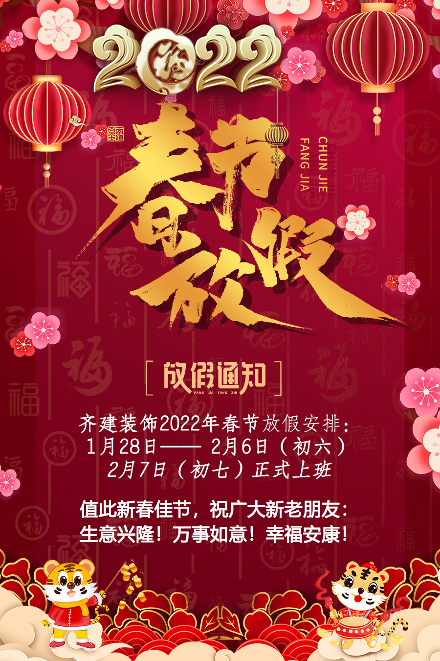 齊建裝飾2022虎年春節放假通知