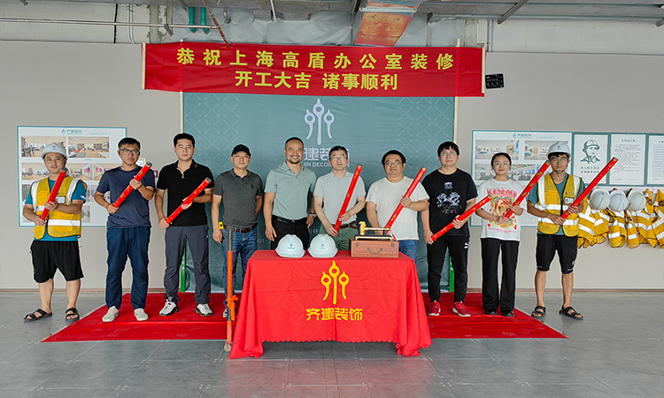 上海高盾辦公室裝修開工大吉全員 上海高盾辦公室裝修開工大吉全員