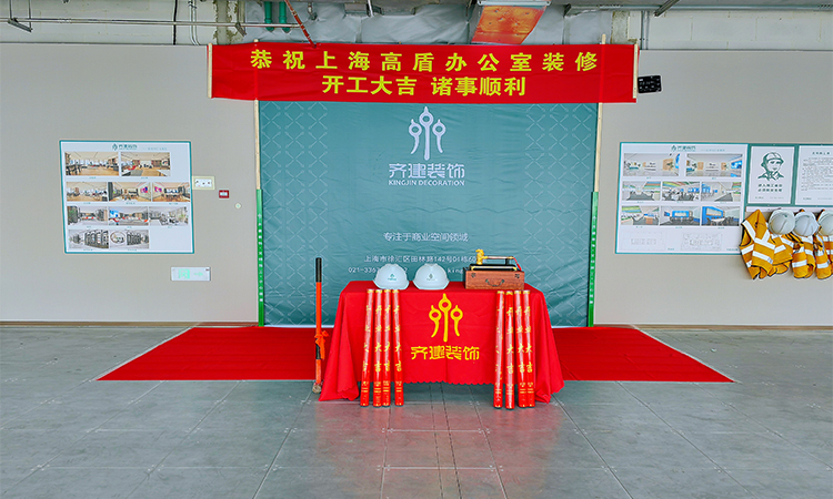 上海高盾辦公室裝修開工大吉現場 上海高盾辦公室裝修開工大吉現場